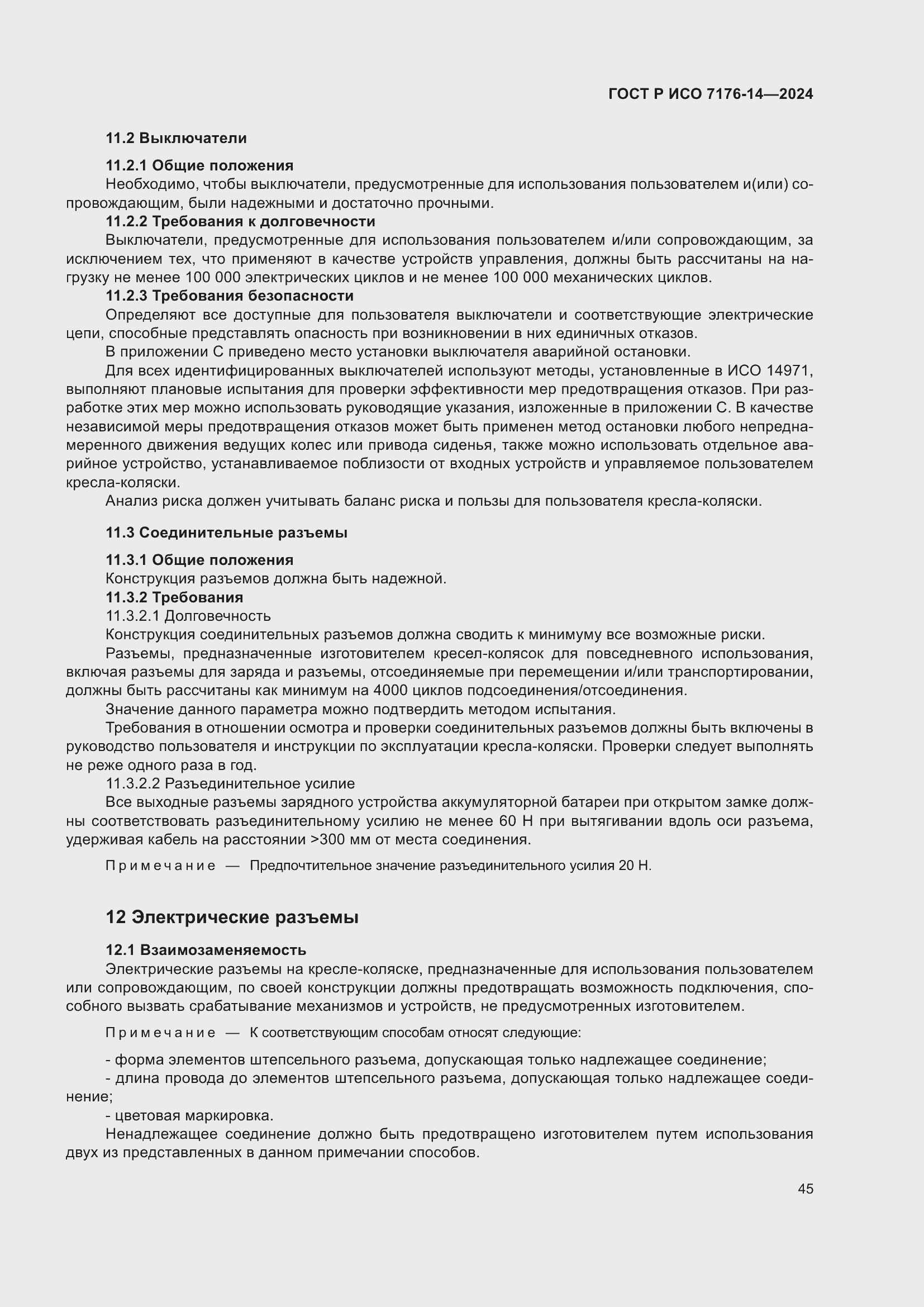 Страница 51 ГОСТ Р ИСО 7176-14-2024