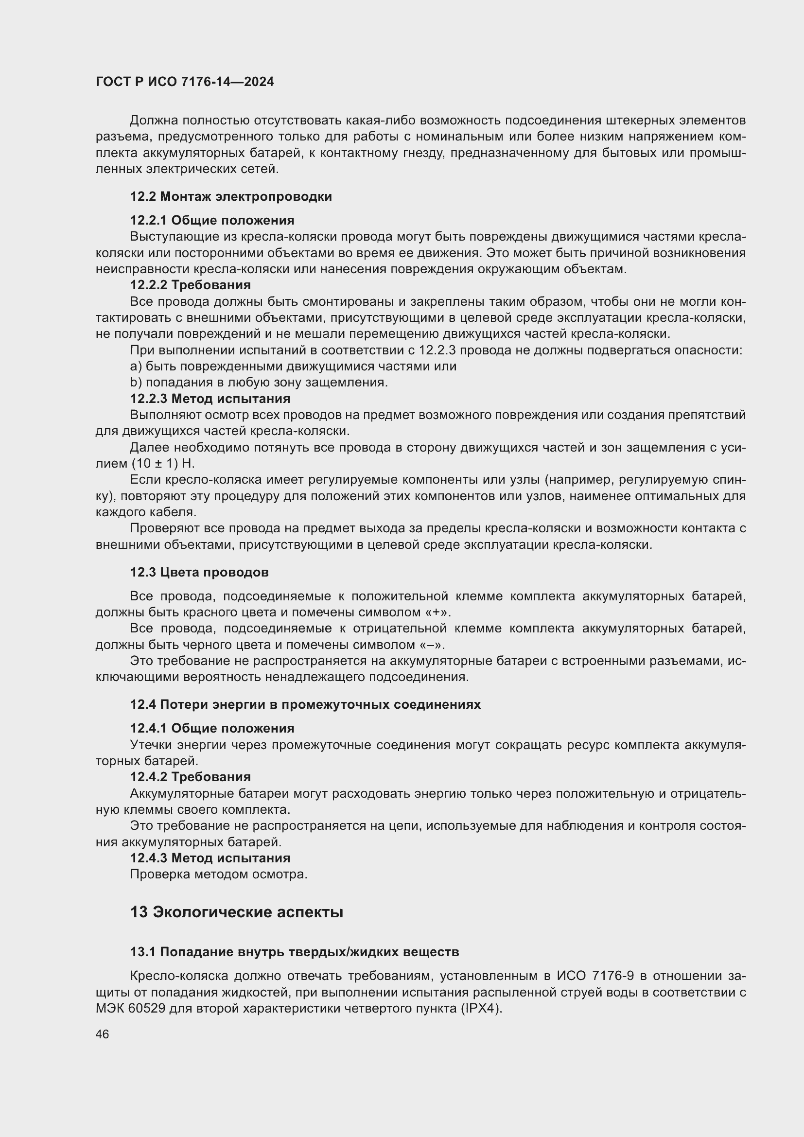 Страница 52 ГОСТ Р ИСО 7176-14-2024