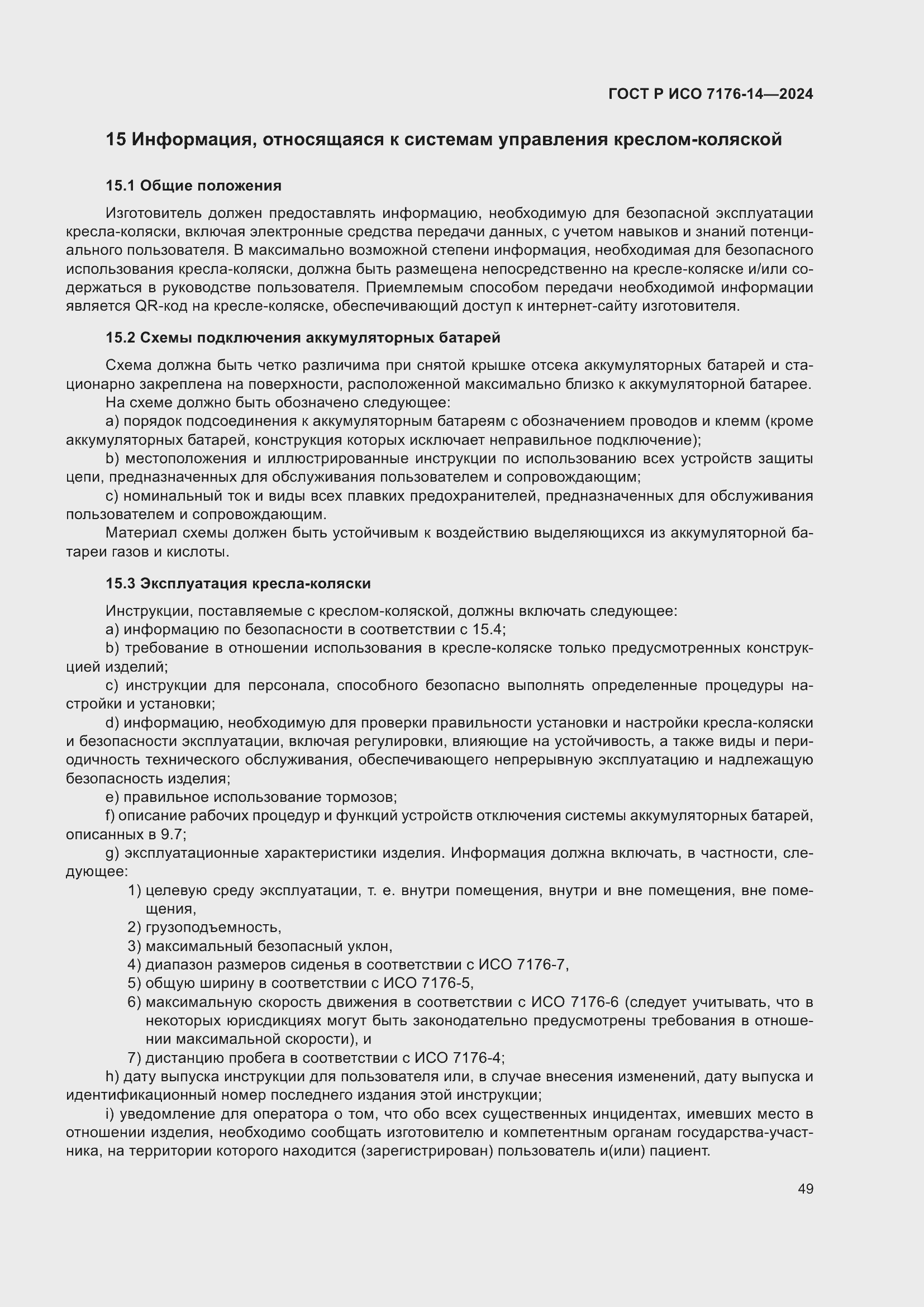 Страница 55 ГОСТ Р ИСО 7176-14-2024