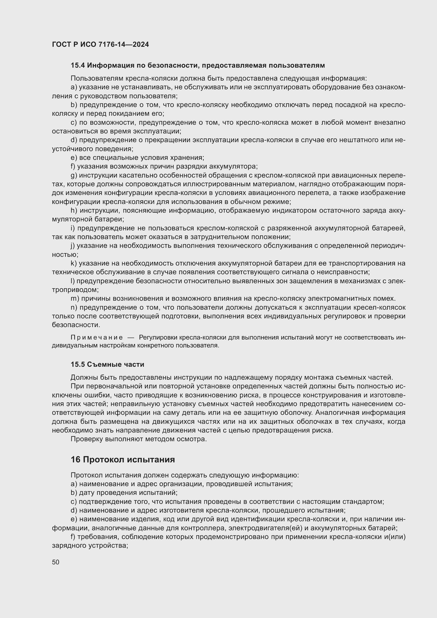 Страница 56 ГОСТ Р ИСО 7176-14-2024