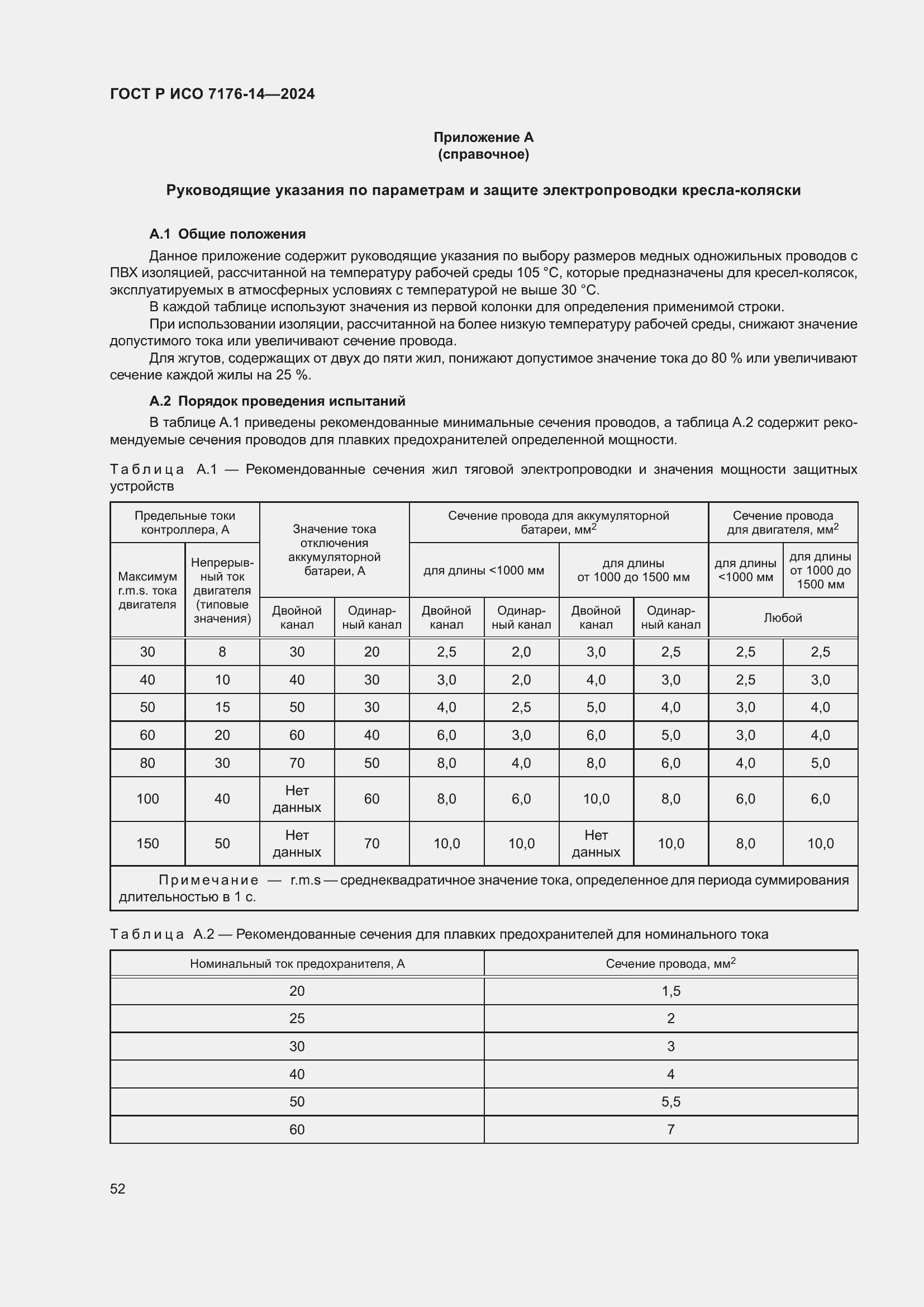 Страница 58 ГОСТ Р ИСО 7176-14-2024