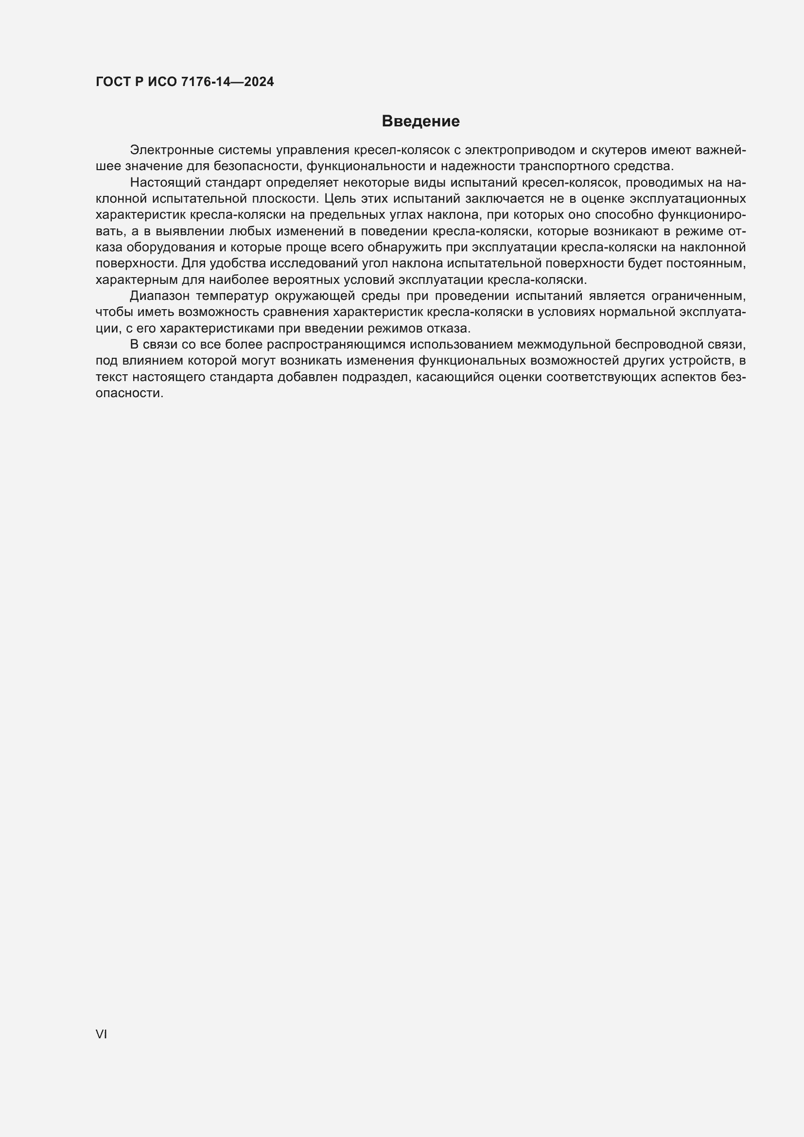 Страница 6 ГОСТ Р ИСО 7176-14-2024