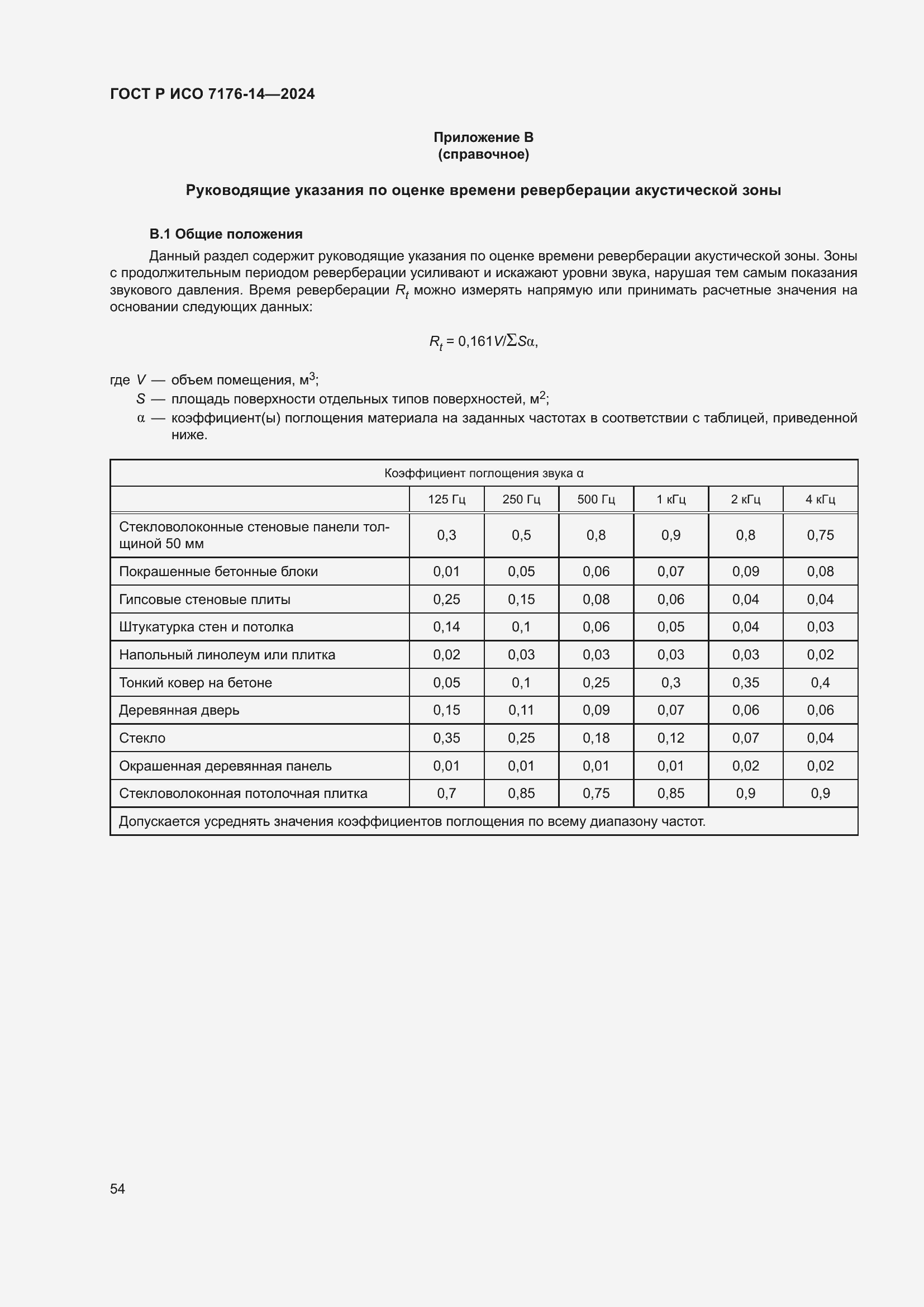 Страница 60 ГОСТ Р ИСО 7176-14-2024