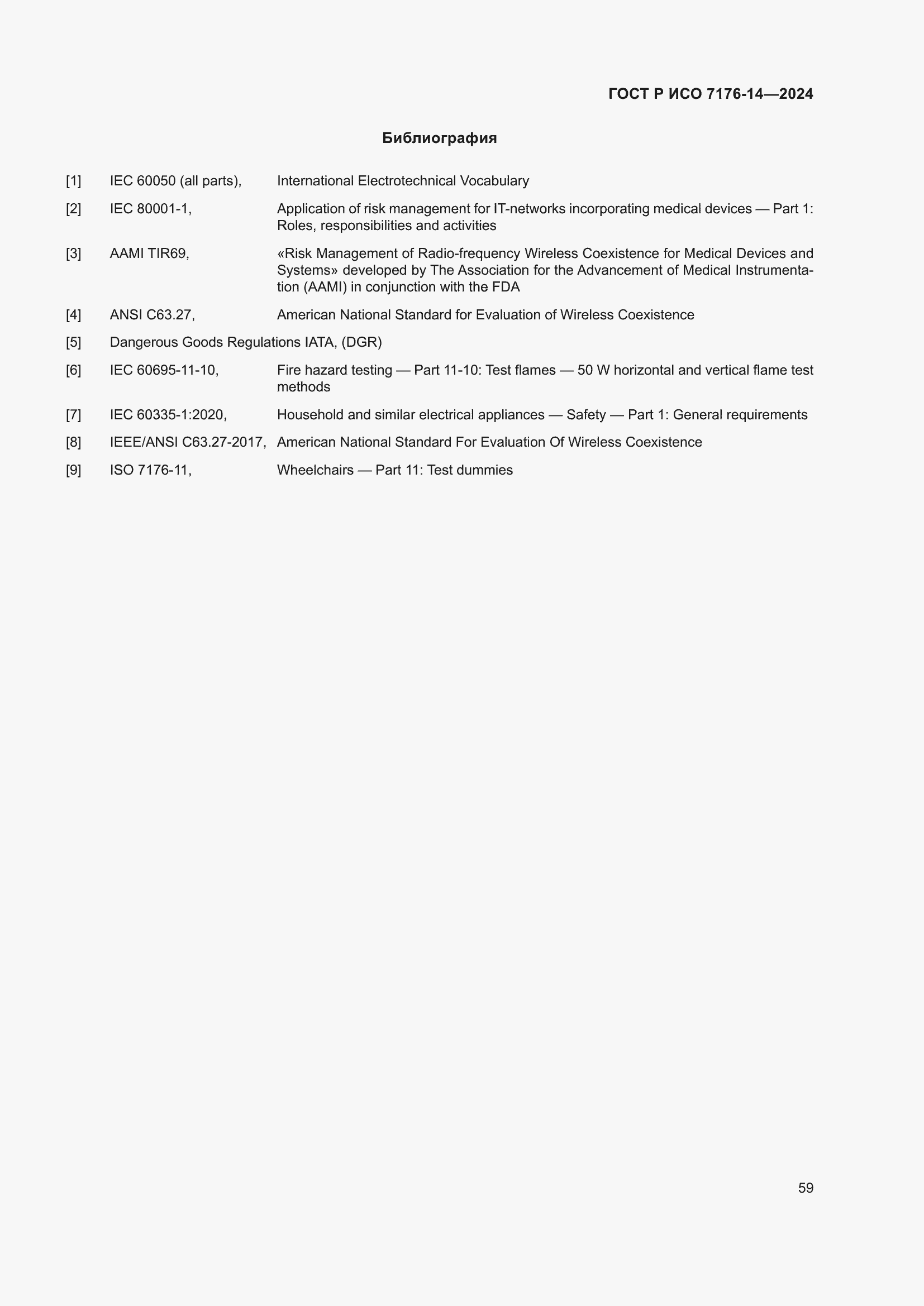 Страница 65 ГОСТ Р ИСО 7176-14-2024