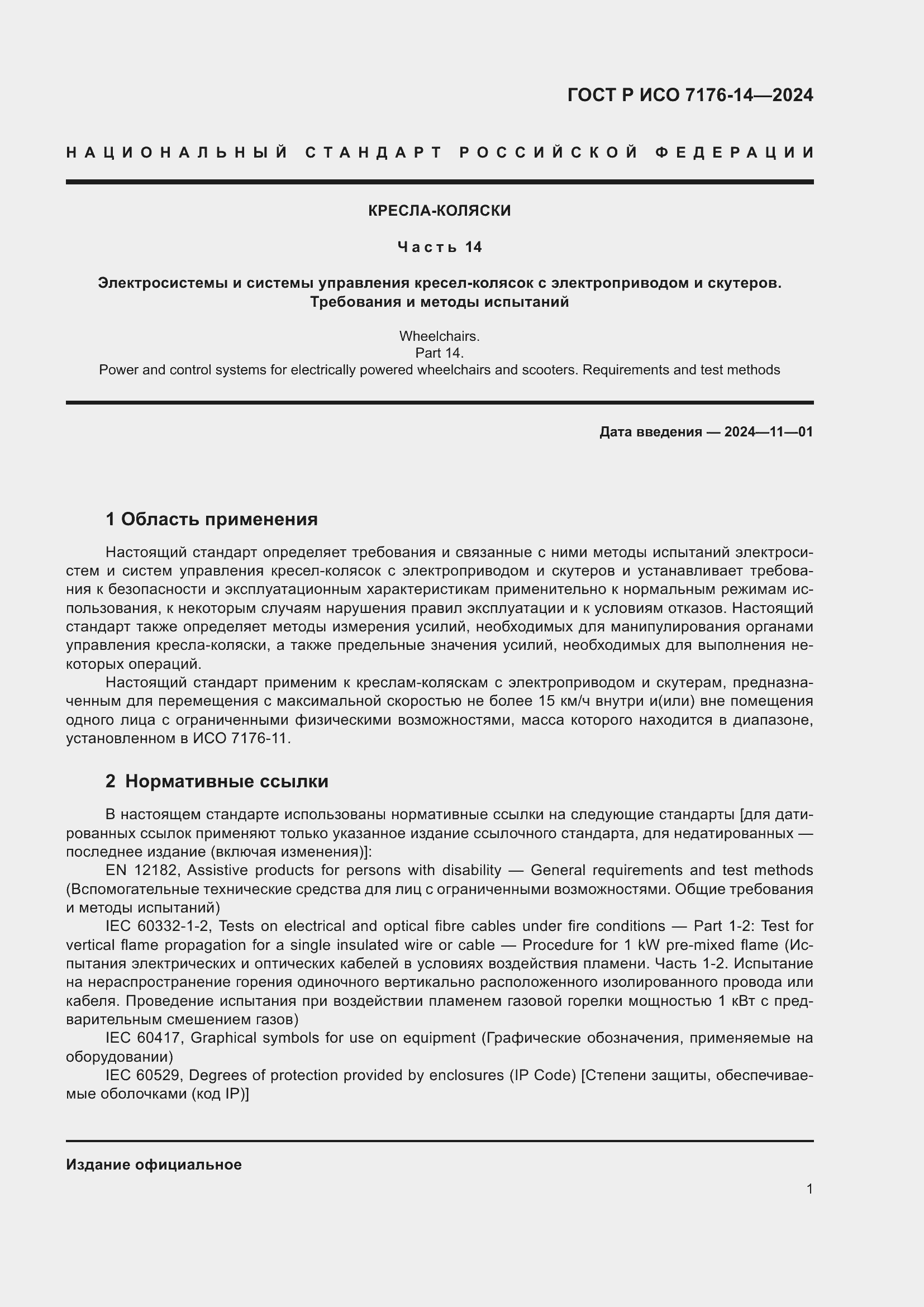 Страница 7 ГОСТ Р ИСО 7176-14-2024