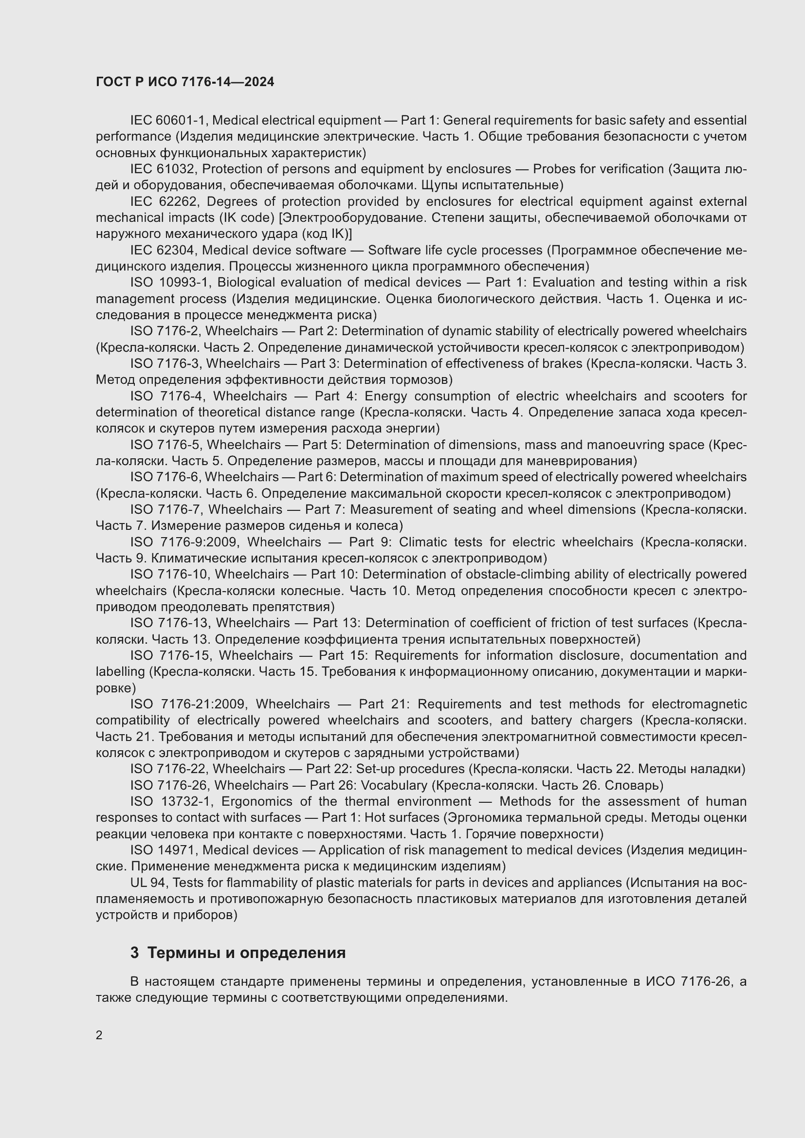 Страница 8 ГОСТ Р ИСО 7176-14-2024