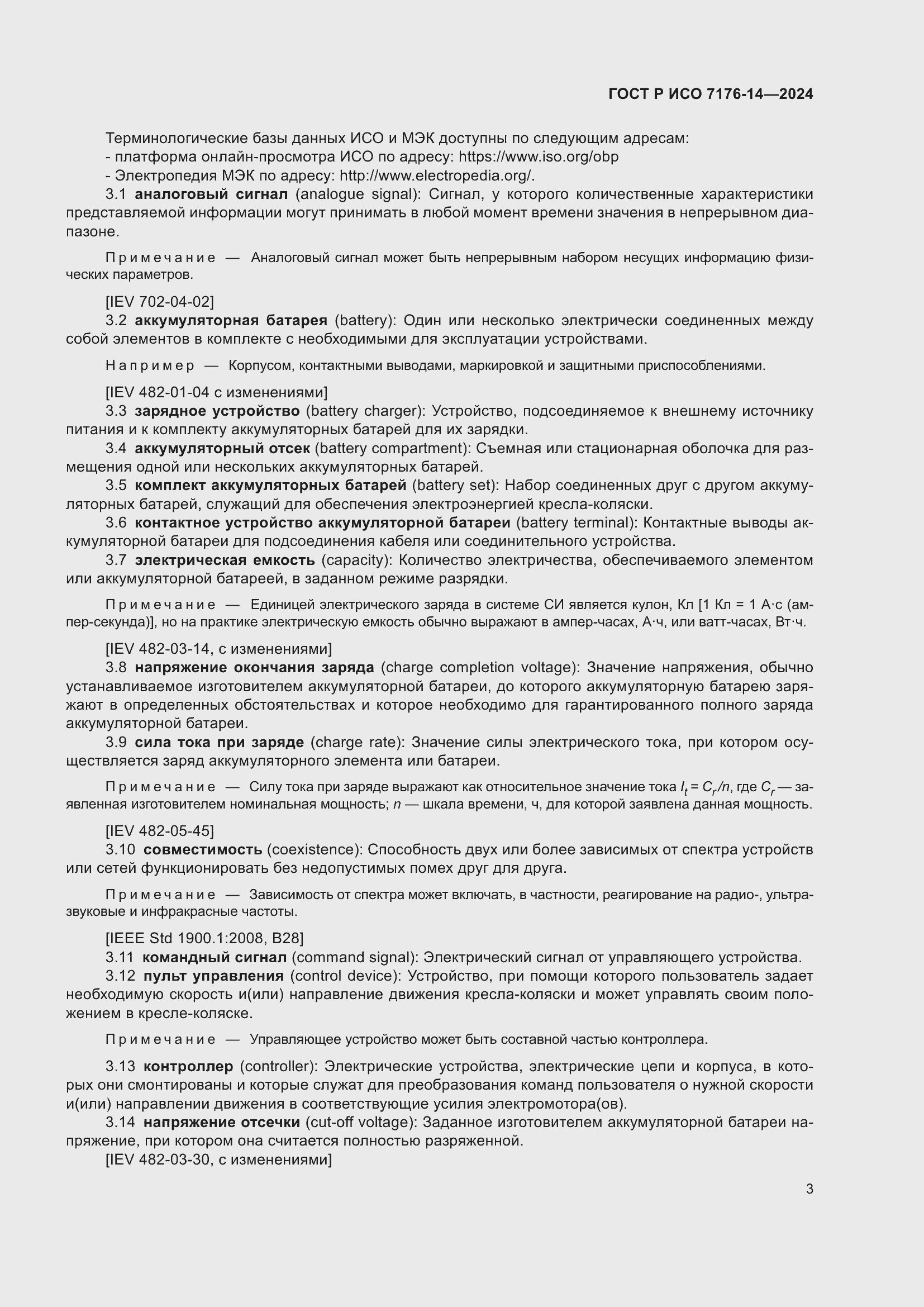 Страница 9 ГОСТ Р ИСО 7176-14-2024