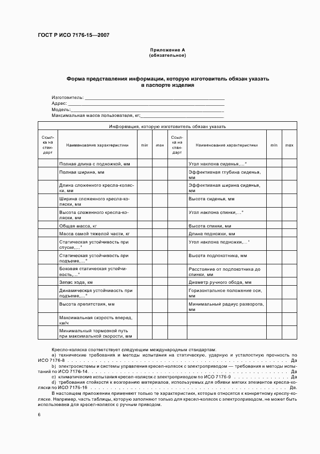 Страница 10 ГОСТ Р ИСО 7176-15-2007