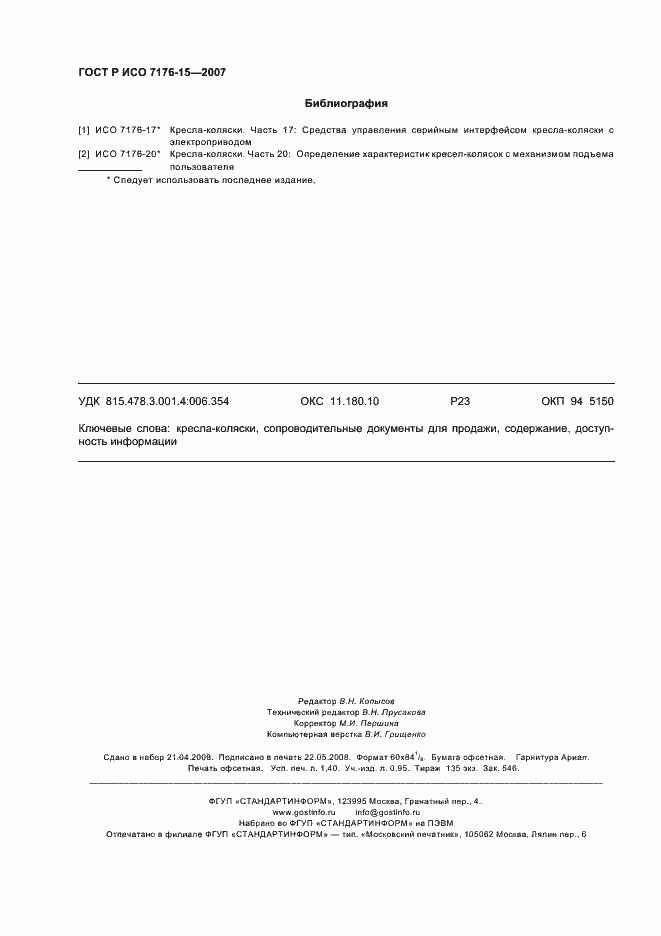 Страница 12 ГОСТ Р ИСО 7176-15-2007