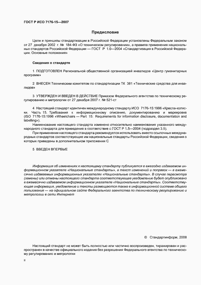 Страница 2 ГОСТ Р ИСО 7176-15-2007
