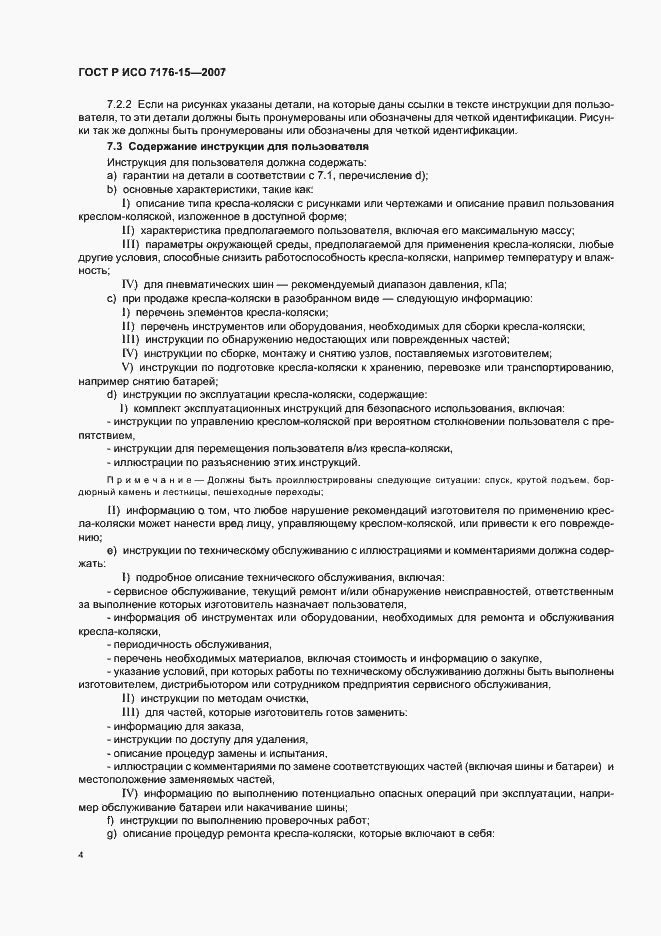 Страница 8 ГОСТ Р ИСО 7176-15-2007