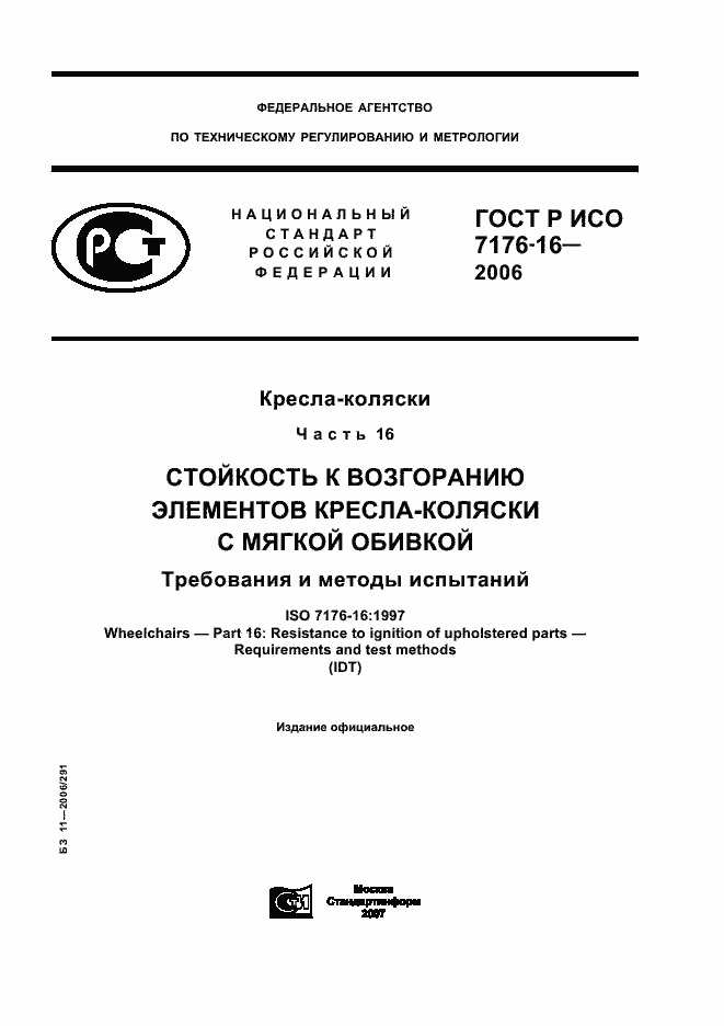Страница 1 ГОСТ Р ИСО 7176-16-2006