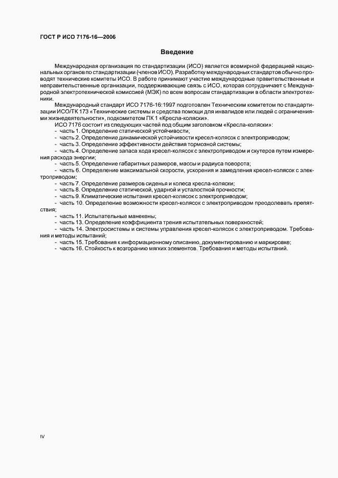 Страница 4 ГОСТ Р ИСО 7176-16-2006