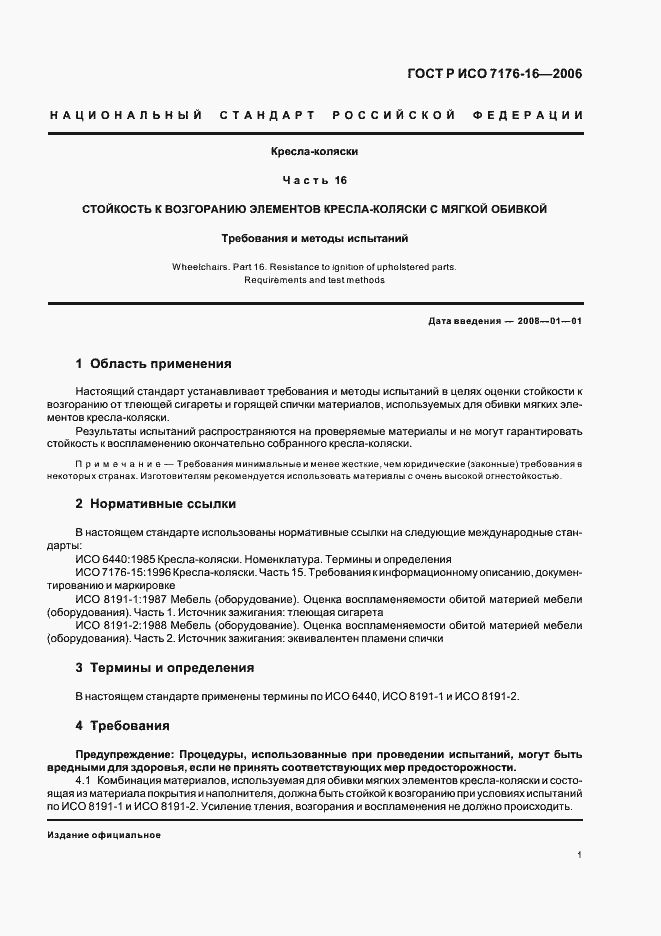 Страница 5 ГОСТ Р ИСО 7176-16-2006