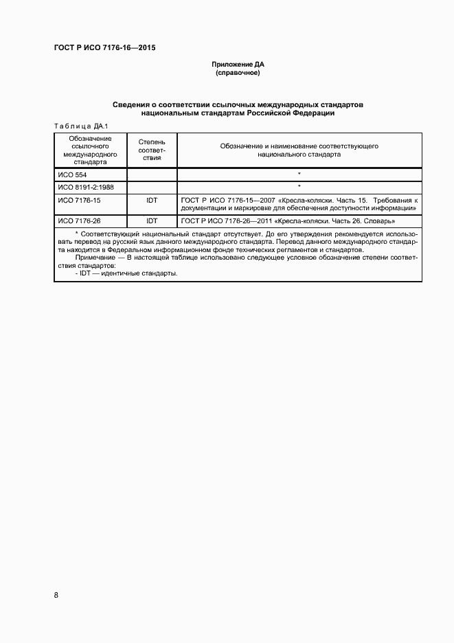 Страница 13 ГОСТ Р ИСО 7176-16-2015