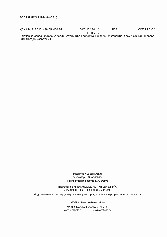 Страница 15 ГОСТ Р ИСО 7176-16-2015