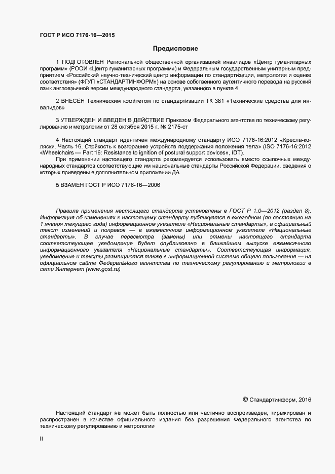 Страница 2 ГОСТ Р ИСО 7176-16-2015