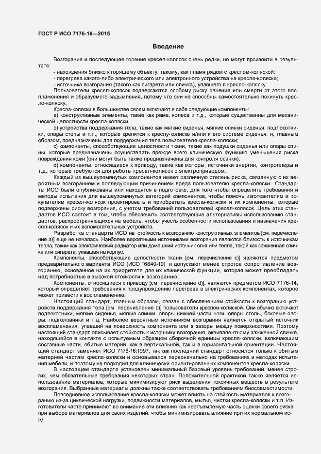 Страница 4 ГОСТ Р ИСО 7176-16-2015