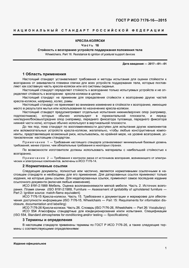 Страница 6 ГОСТ Р ИСО 7176-16-2015