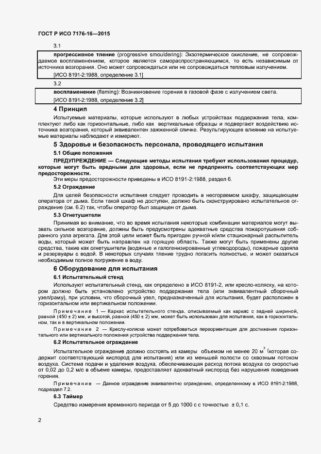 Страница 7 ГОСТ Р ИСО 7176-16-2015