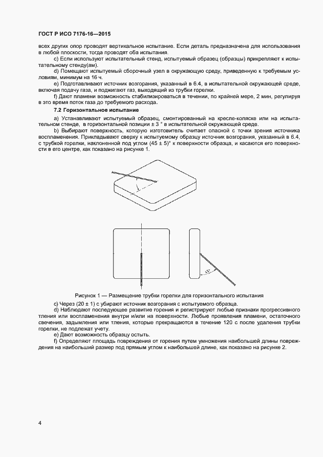 Страница 9 ГОСТ Р ИСО 7176-16-2015
