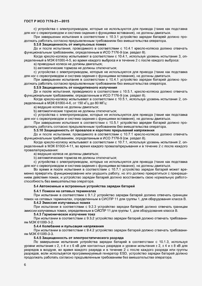 Страница 10 ГОСТ Р ИСО 7176-21-2015