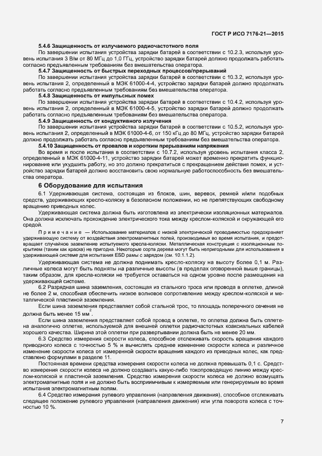 Страница 11 ГОСТ Р ИСО 7176-21-2015