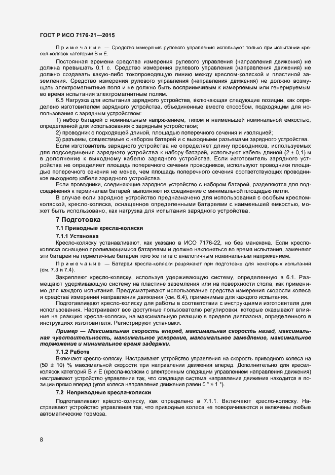 Страница 12 ГОСТ Р ИСО 7176-21-2015