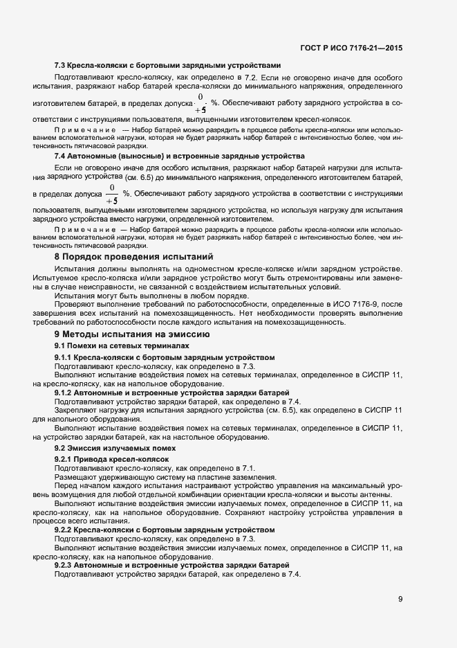 Страница 13 ГОСТ Р ИСО 7176-21-2015