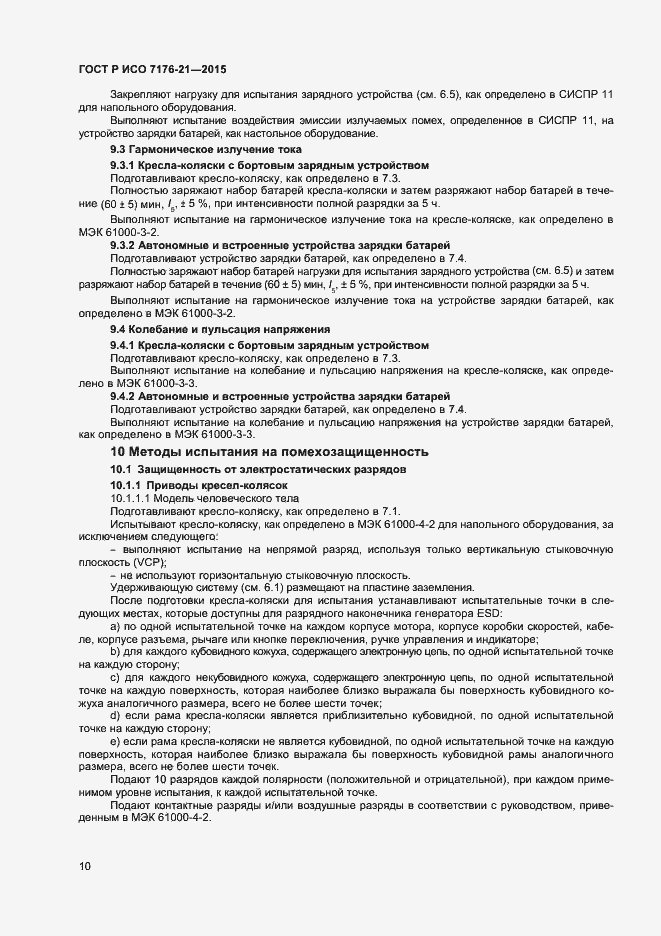 Страница 14 ГОСТ Р ИСО 7176-21-2015