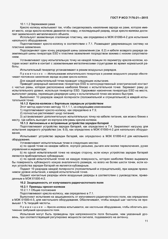 Страница 15 ГОСТ Р ИСО 7176-21-2015