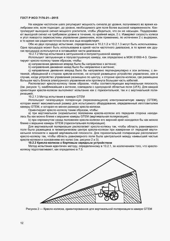Страница 16 ГОСТ Р ИСО 7176-21-2015