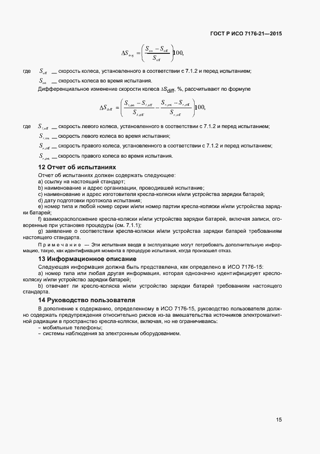 Страница 19 ГОСТ Р ИСО 7176-21-2015