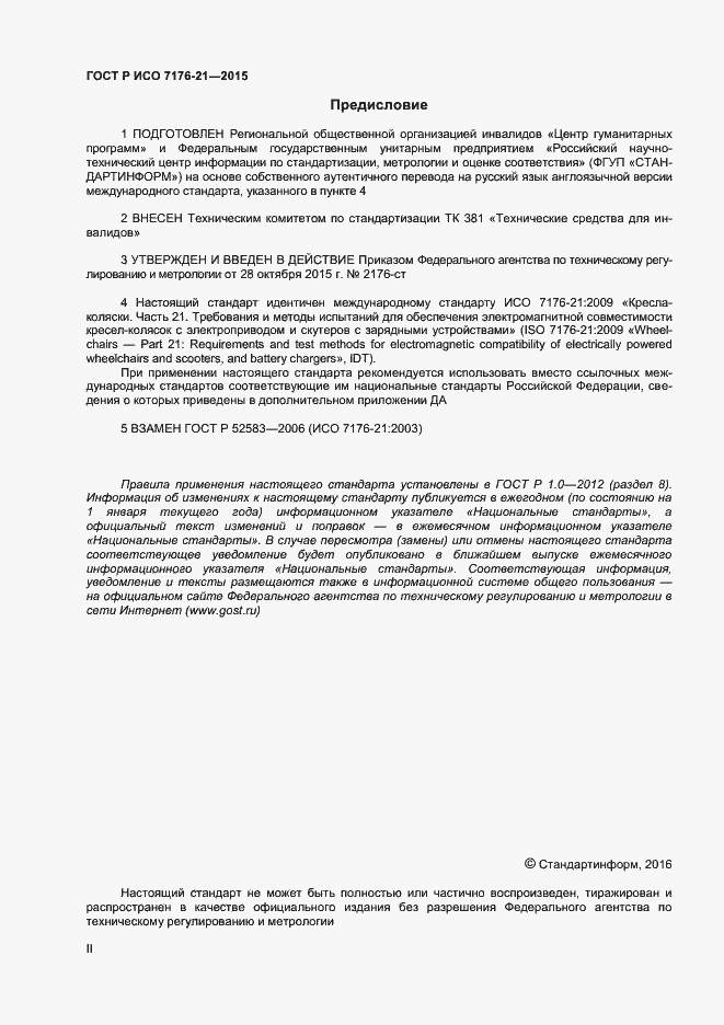 Страница 2 ГОСТ Р ИСО 7176-21-2015