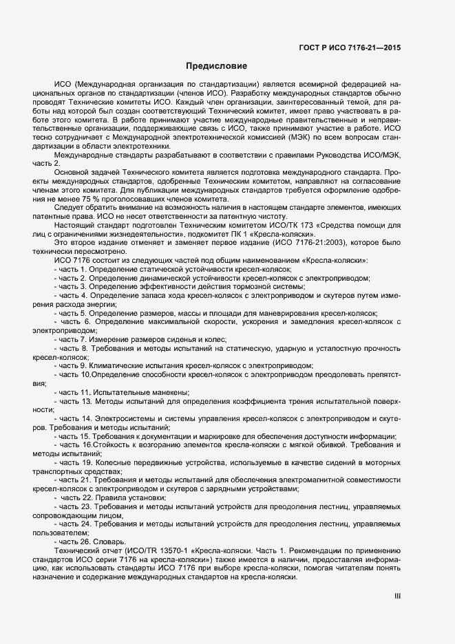 Страница 3 ГОСТ Р ИСО 7176-21-2015