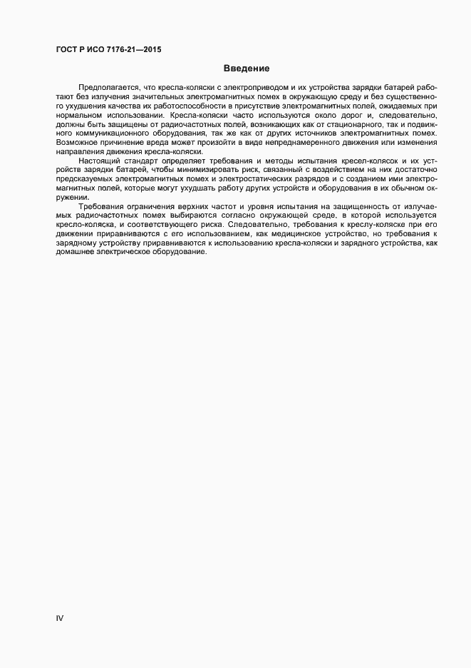 Страница 4 ГОСТ Р ИСО 7176-21-2015