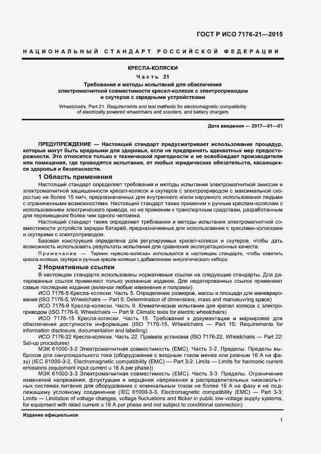 Страница 5 ГОСТ Р ИСО 7176-21-2015