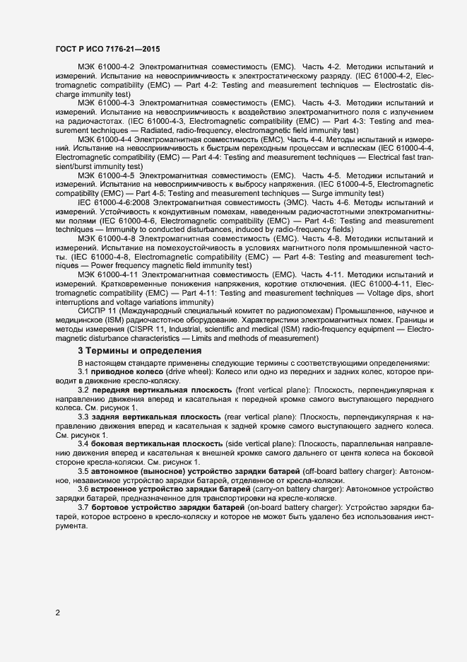 Страница 6 ГОСТ Р ИСО 7176-21-2015