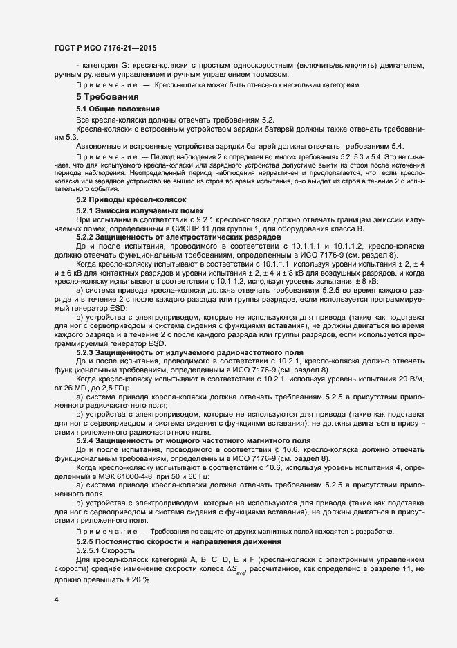 Страница 8 ГОСТ Р ИСО 7176-21-2015