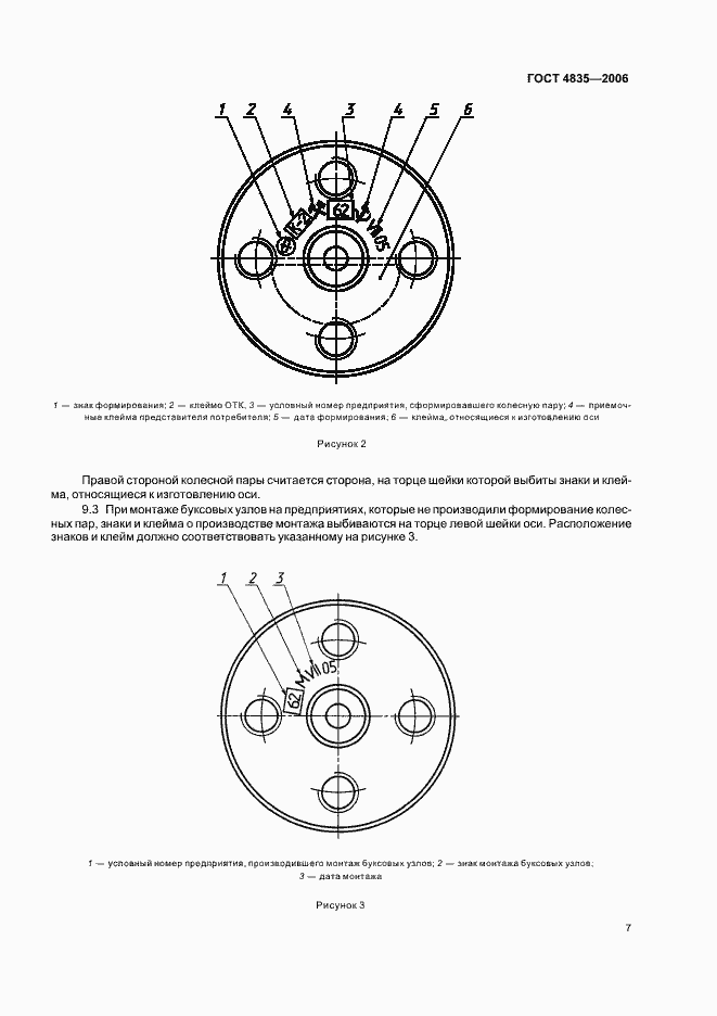 Страница 10 ГОСТ 4835-2006