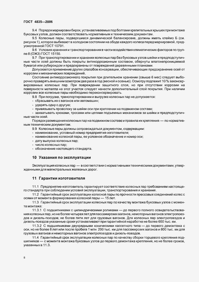 Страница 11 ГОСТ 4835-2006