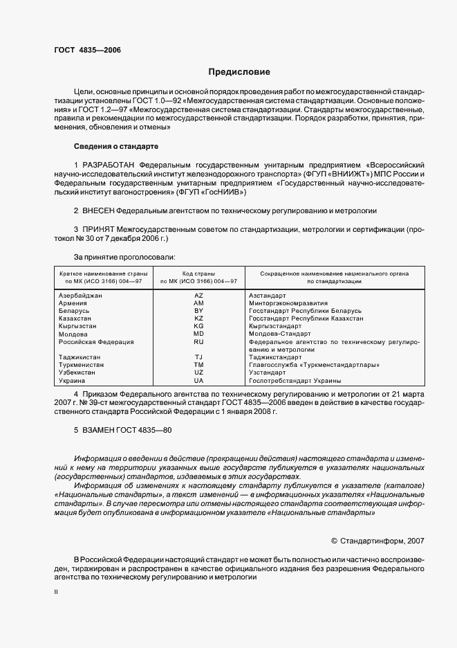 Страница 2 ГОСТ 4835-2006