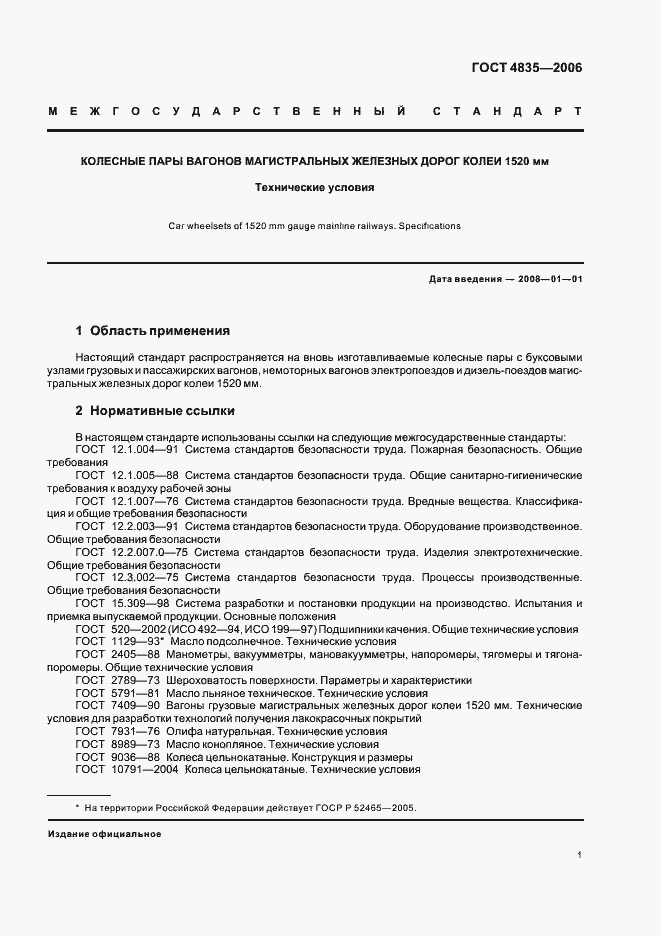 Страница 4 ГОСТ 4835-2006