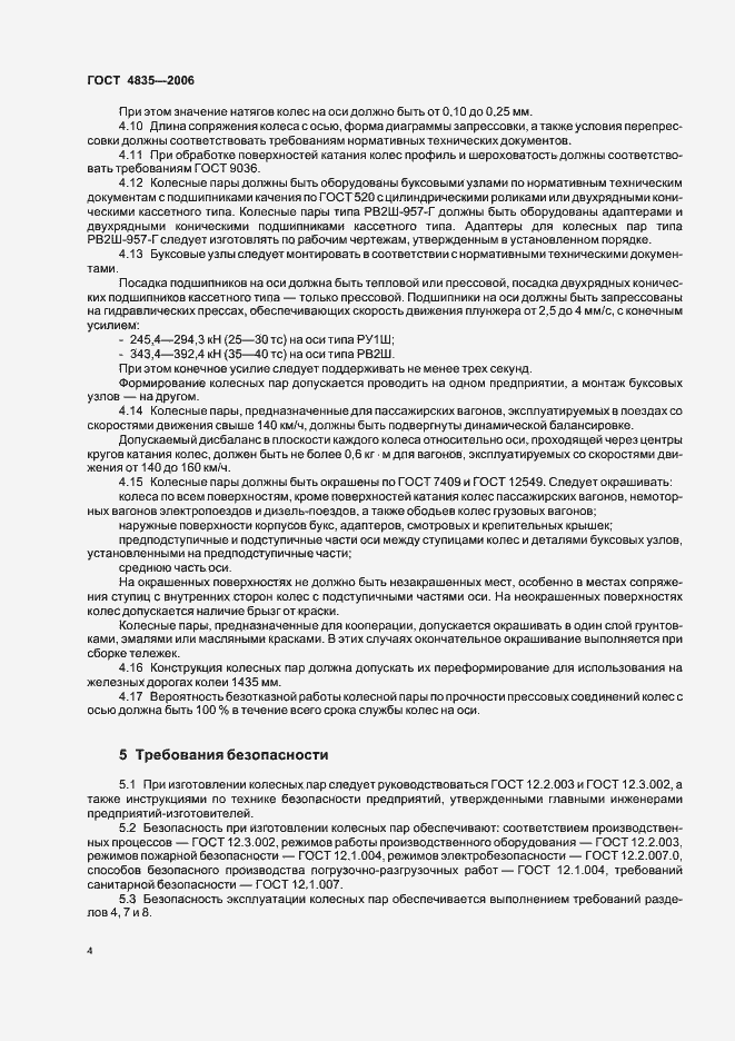 Страница 7 ГОСТ 4835-2006