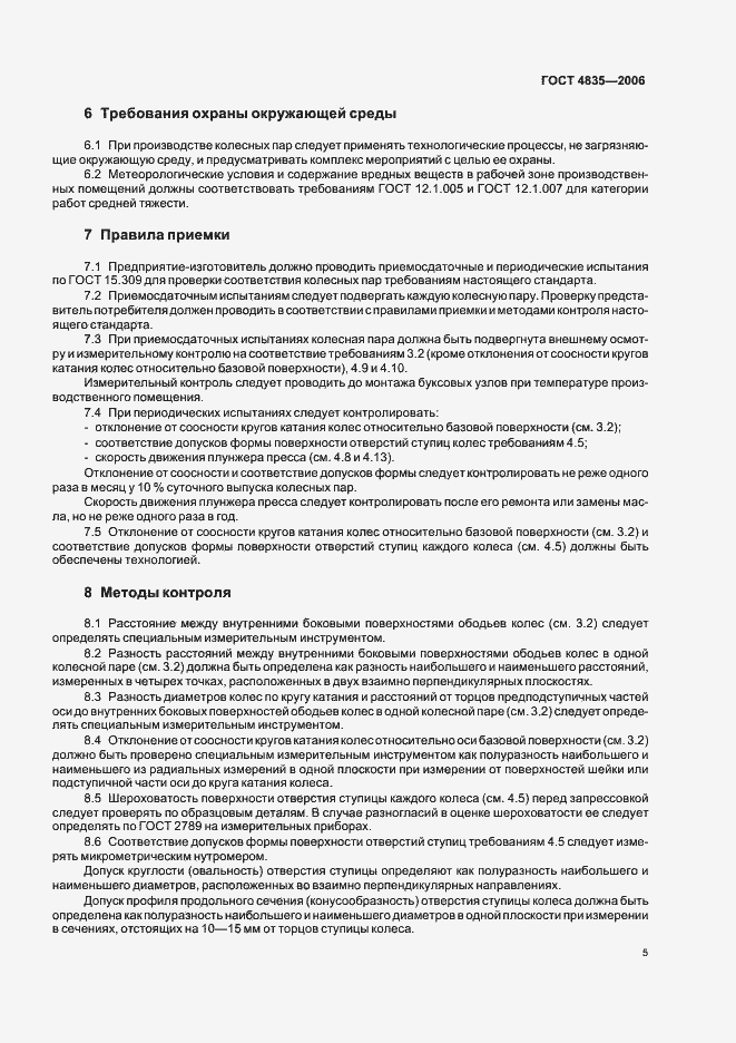 Страница 8 ГОСТ 4835-2006