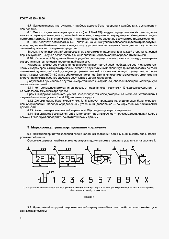 Страница 9 ГОСТ 4835-2006