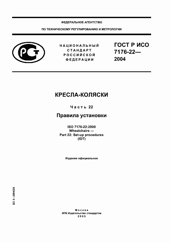 Страница 1 ГОСТ Р ИСО 7176-22-2004
