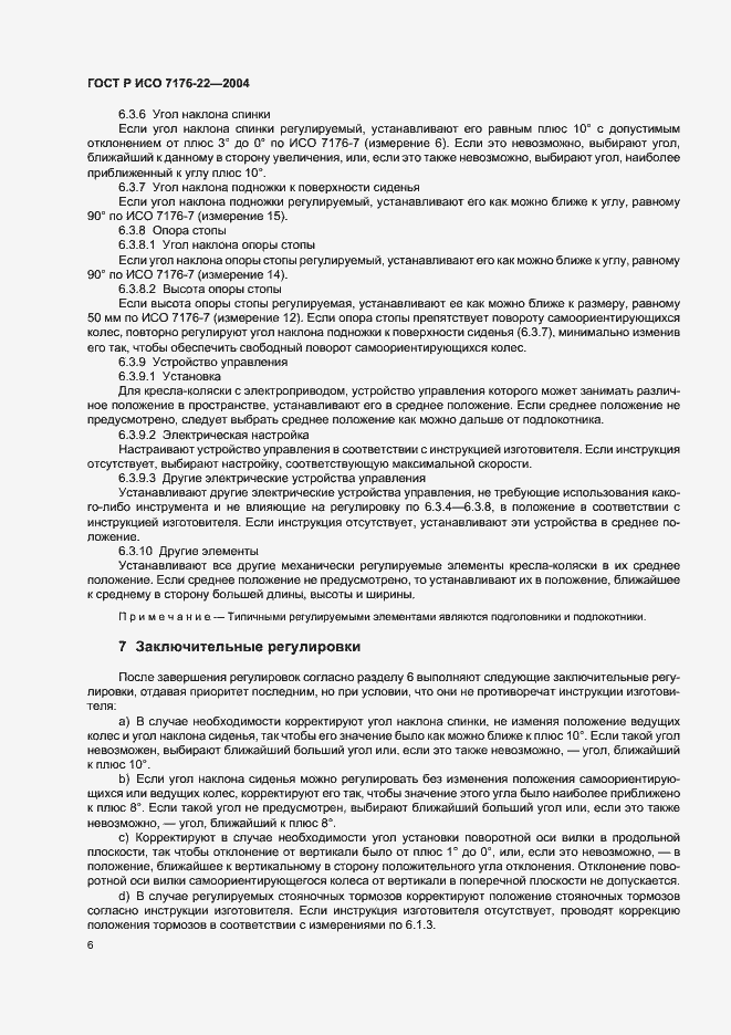 Страница 10 ГОСТ Р ИСО 7176-22-2004
