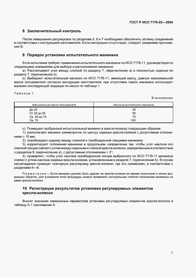 Страница 11 ГОСТ Р ИСО 7176-22-2004
