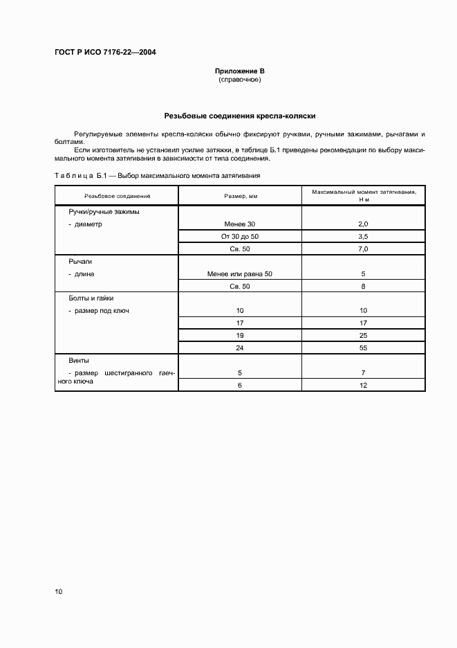Страница 14 ГОСТ Р ИСО 7176-22-2004